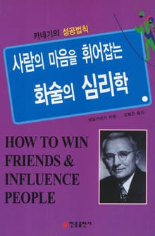 사람의 마음을 휘어잡는 화술의 심리학