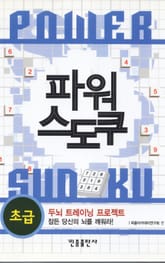 파워 스도쿠(초급) 표지 이미지