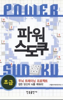 파워 스도쿠(초급)
