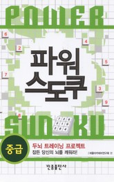 파워 스도쿠(중급) 표지 이미지