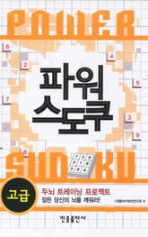파워 스도쿠(고급) 표지 이미지