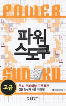 파워 스도쿠(고급)