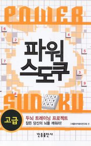 파워 스도쿠(고급)