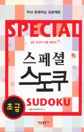 스페셜 스도쿠(초급) 표지 이미지