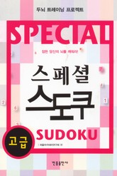 스페셜 스도쿠(고급) 표지 이미지