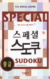 스페셜 스도쿠(중급) 표지 이미지
