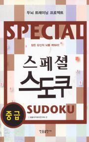 스페셜 스도쿠(중급)