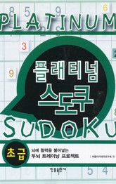 플래티넘 스도쿠 (초급) 표지 이미지