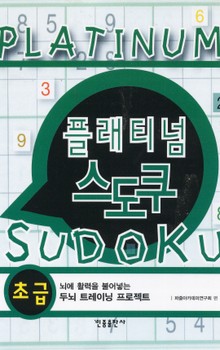 플래티넘 스도쿠 (초급)