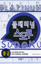 플래티넘 스도쿠 (중급) 표지 이미지