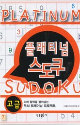 플래티넘 스도쿠 (고급) 표지 이미지