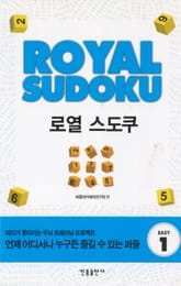 로열 스도쿠. 1 표지 이미지
