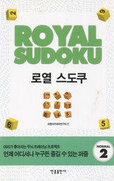 로열 스도쿠. 2 표지 이미지