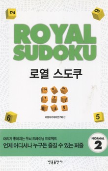 로열 스도쿠. 2