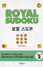 로열 스도쿠. 2
