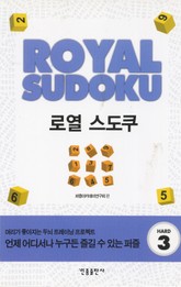 로열 스도쿠. 3 표지 이미지