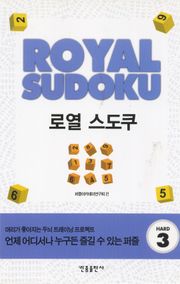 로열 스도쿠. 3