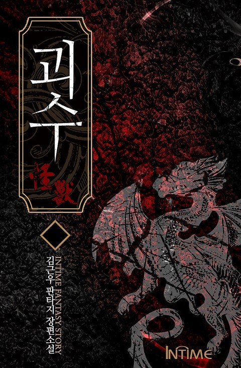 괴수