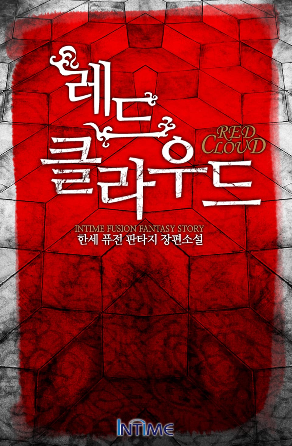 레드클라우드 9권-2