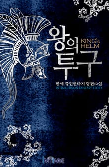 왕의투구