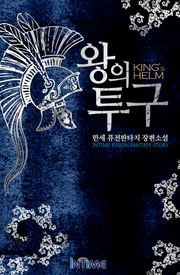 왕의투구