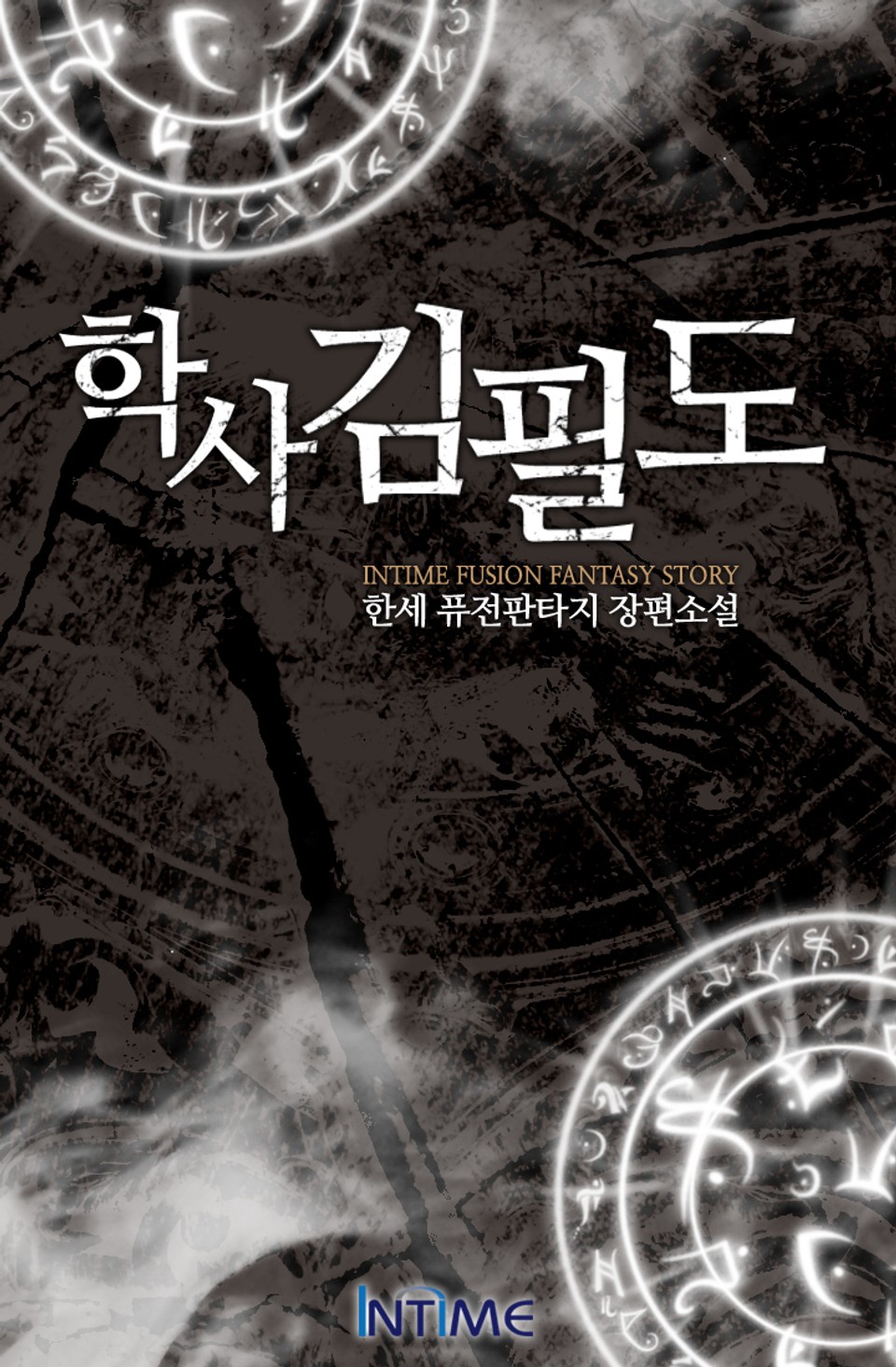 학사 김필도 1권-1