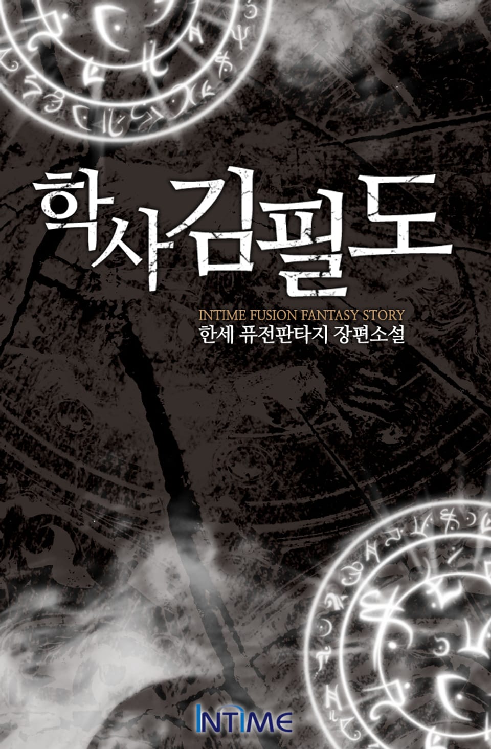 학사 김필도 9권-1