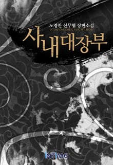 사내대장부