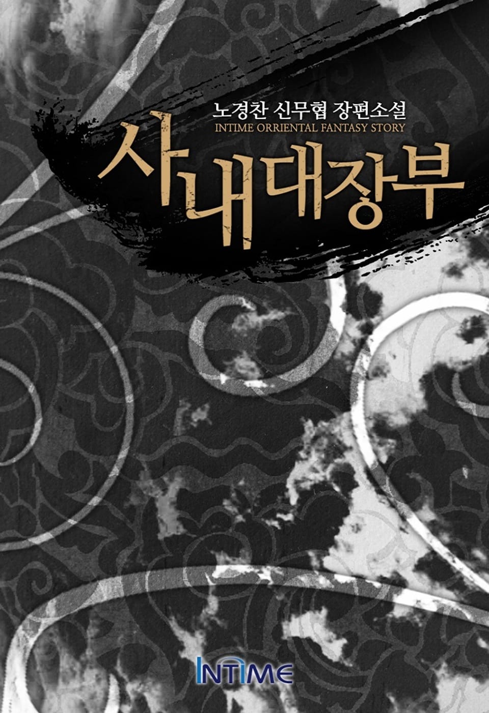 사내대장부 4권-3 (완결)