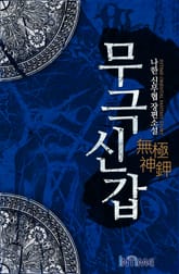 무극신갑 표지 이미지