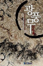 광풍무