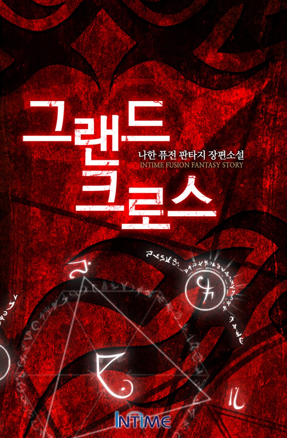 그랜드크로스 3권-3