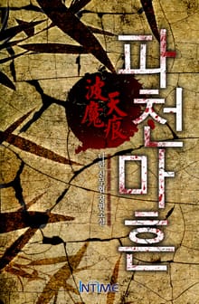 파천마흔