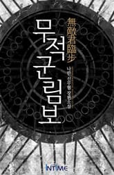 무적군림보 표지 이미지