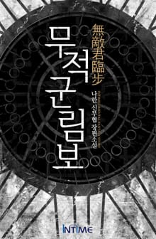 무적군림보