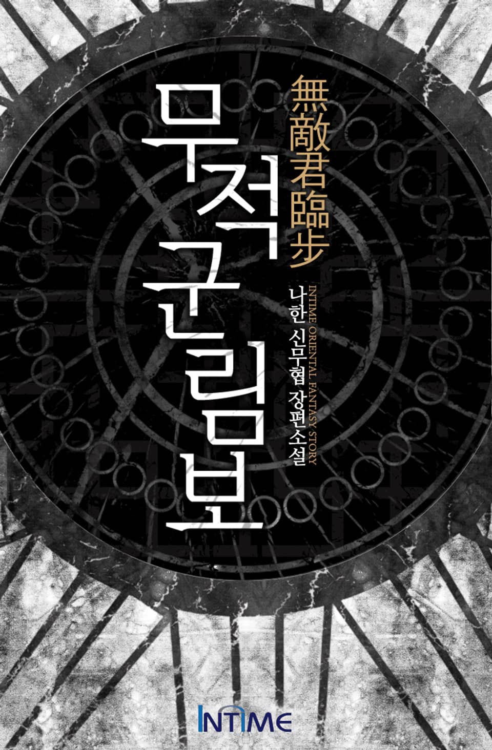 무적군림보 4권-2