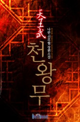 천왕무 표지 이미지