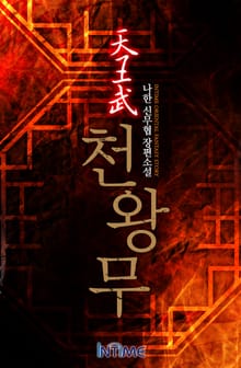 천왕무
