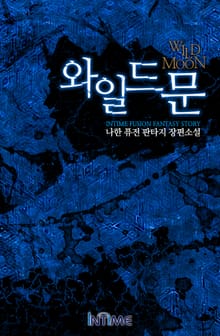 와일드문