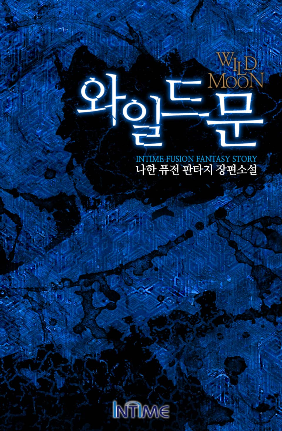 와일드문 10권-1