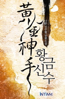 황금신수