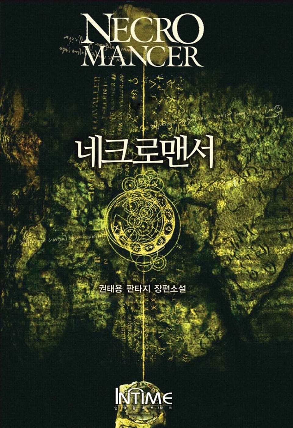 네크로맨서 1 - 2