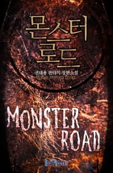 몬스터로드 표지 이미지