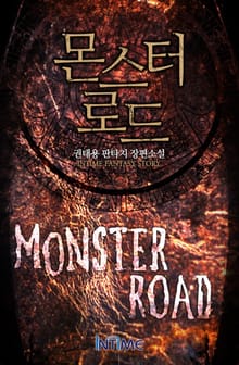 몬스터로드