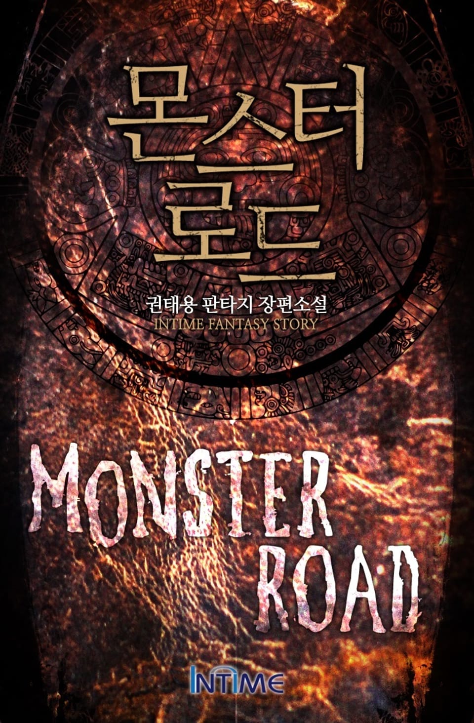 몬스터로드 8권-2