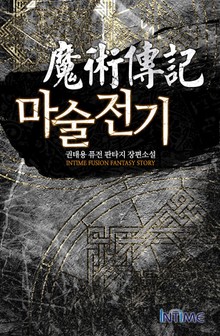 마술전기