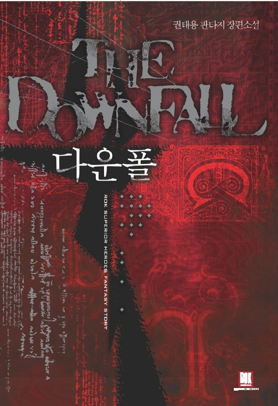 다운폴 5권-3 (완결)