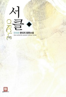 서클