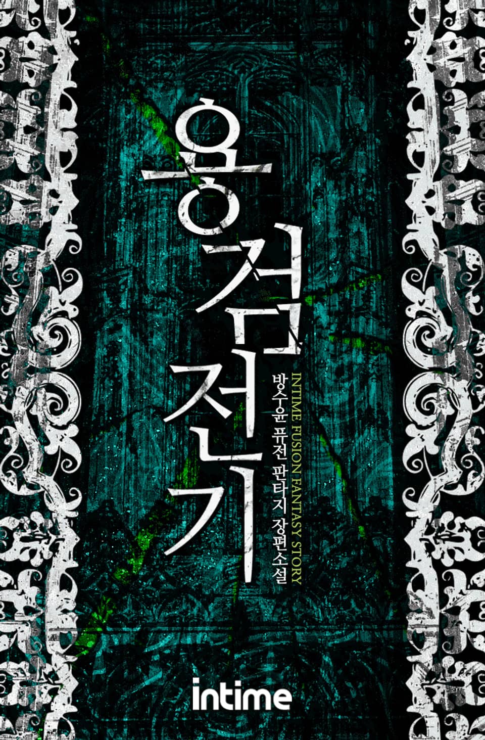 용검전기 13권-3