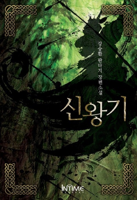 신왕기